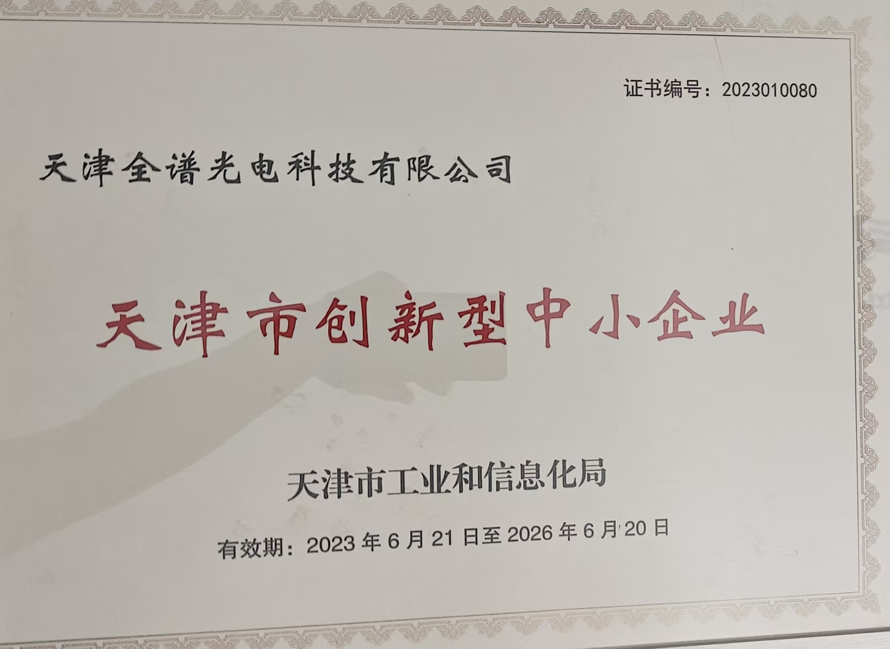 天津市创新型中小企业